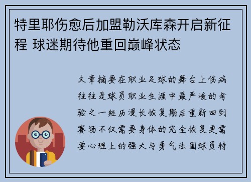 特里耶伤愈后加盟勒沃库森开启新征程 球迷期待他重回巅峰状态