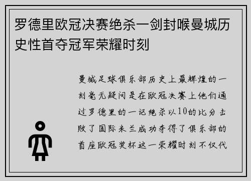 罗德里欧冠决赛绝杀一剑封喉曼城历史性首夺冠军荣耀时刻