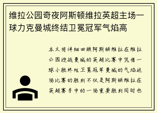 维拉公园奇夜阿斯顿维拉英超主场一球力克曼城终结卫冕冠军气焰高
