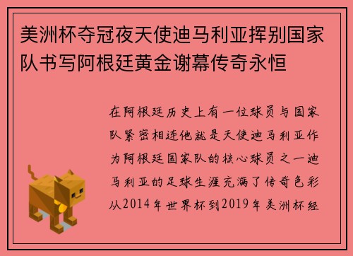 美洲杯夺冠夜天使迪马利亚挥别国家队书写阿根廷黄金谢幕传奇永恒