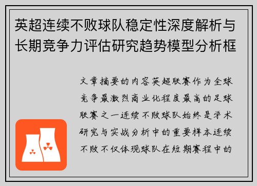 英超连续不败球队稳定性深度解析与长期竞争力评估研究趋势模型分析框架
