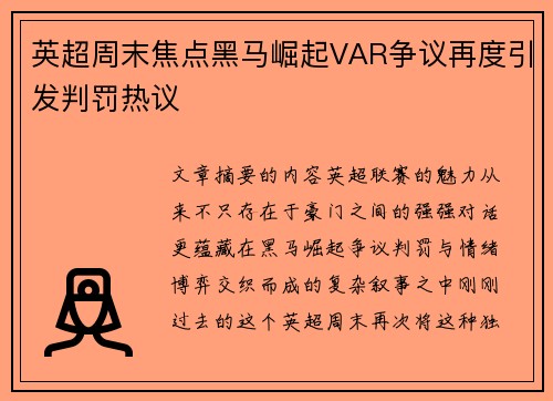英超周末焦点黑马崛起VAR争议再度引发判罚热议
