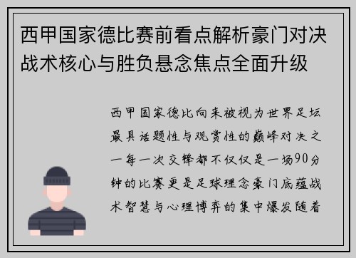 西甲国家德比赛前看点解析豪门对决战术核心与胜负悬念焦点全面升级