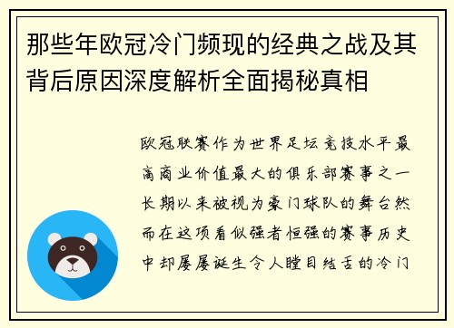 那些年欧冠冷门频现的经典之战及其背后原因深度解析全面揭秘真相