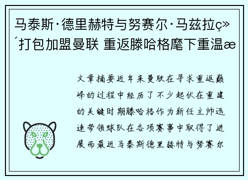 马泰斯·德里赫特与努赛尔·马兹拉维打包加盟曼联 重返滕哈格麾下重温旧梦