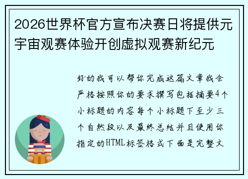 2026世界杯官方宣布决赛日将提供元宇宙观赛体验开创虚拟观赛新纪元