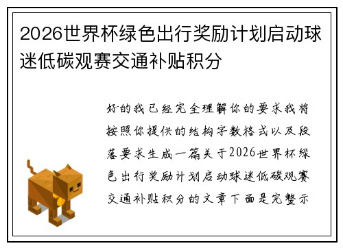 2026世界杯绿色出行奖励计划启动球迷低碳观赛交通补贴积分