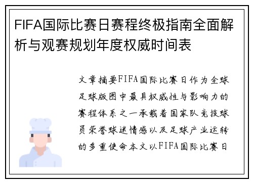 FIFA国际比赛日赛程终极指南全面解析与观赛规划年度权威时间表