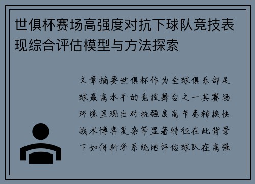 世俱杯赛场高强度对抗下球队竞技表现综合评估模型与方法探索