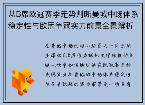 从B席欧冠赛季走势判断曼城中场体系稳定性与欧冠争冠实力前景全景解析