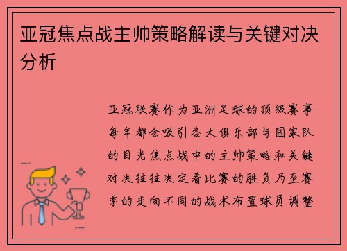 亚冠焦点战主帅策略解读与关键对决分析
