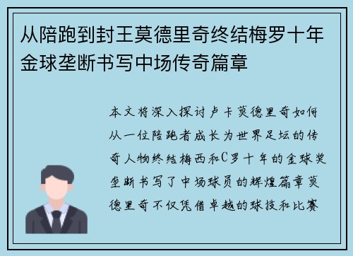 从陪跑到封王莫德里奇终结梅罗十年金球垄断书写中场传奇篇章