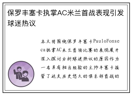 保罗丰塞卡执掌AC米兰首战表现引发球迷热议