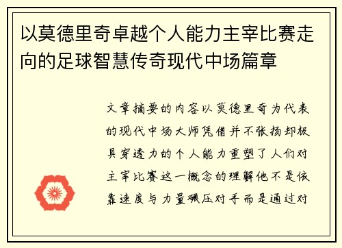 以莫德里奇卓越个人能力主宰比赛走向的足球智慧传奇现代中场篇章