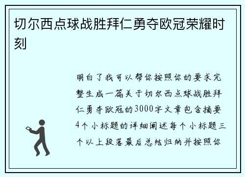 切尔西点球战胜拜仁勇夺欧冠荣耀时刻