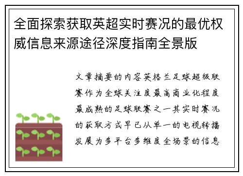 全面探索获取英超实时赛况的最优权威信息来源途径深度指南全景版