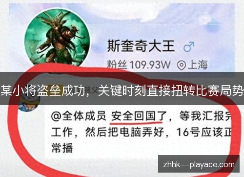 某小将盗垒成功，关键时刻直接扭转比赛局势