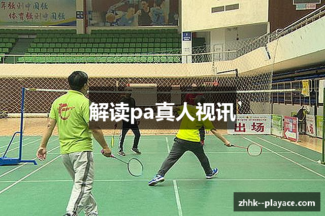 解读pa真人视讯